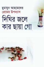 Dighir Jole Kar Chaya Go By Humayun Ahmed Image